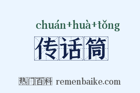 传话筒是什么意思的图片